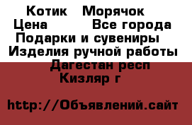 Котик  “Морячок“ › Цена ­ 500 - Все города Подарки и сувениры » Изделия ручной работы   . Дагестан респ.,Кизляр г.